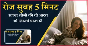 रोज सुबह 5 मिनट: सफल लोगों की वो आदत जो ज़िंदगी बदल दे!