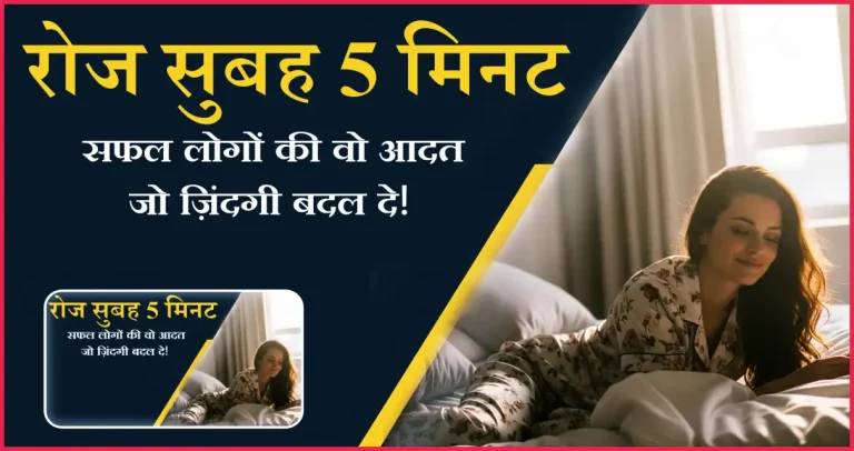 रोज सुबह 5 मिनट: सफल लोगों की वो आदत जो ज़िंदगी बदल दे!